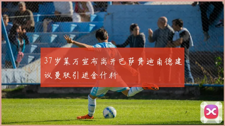 37岁莱万宣布离开巴萨费迪南德建议曼联引进舍什科