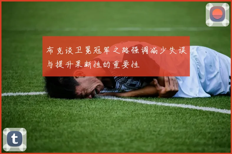 布克谈卫冕冠军之路强调减少失误与提升果断性的重要性