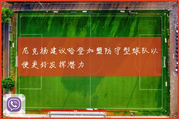 尼克杨建议哈登加盟防守型球队以便更好发挥潜力